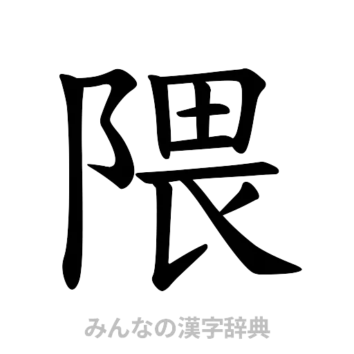 隈（楷書体）