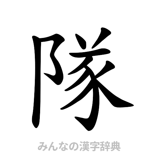 隊（楷書体）