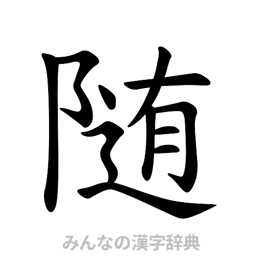 随（楷書体）