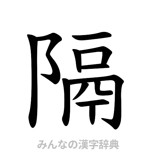 隔（楷書体）