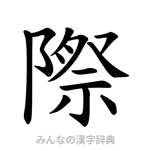 際（楷書体）
