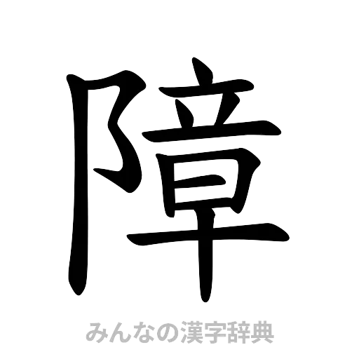 障（楷書体）