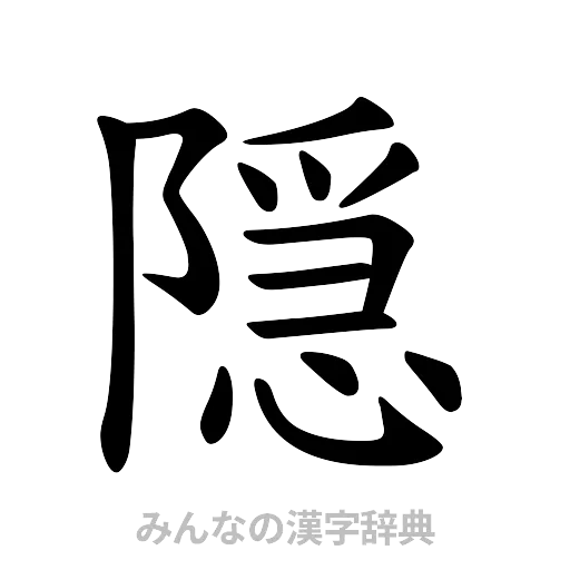 隠（楷書体）