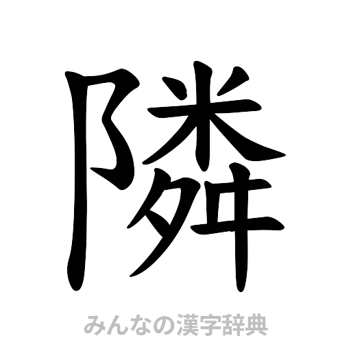 隣（楷書体）