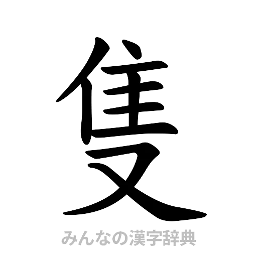隻（楷書体）