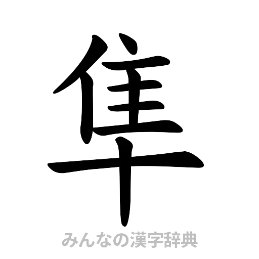 隼（楷書体）