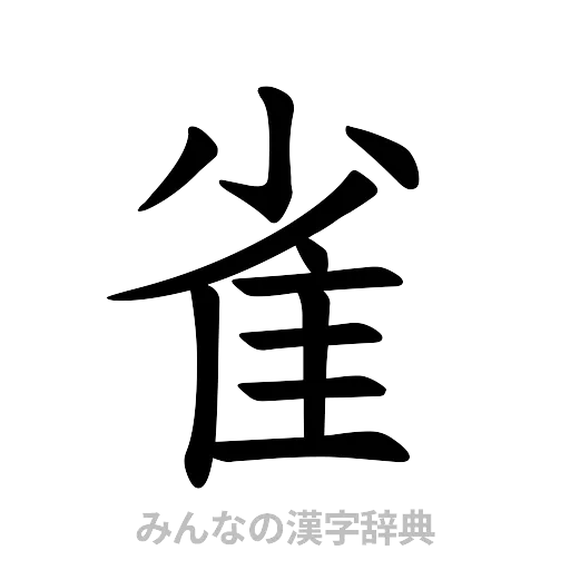 雀（楷書体）