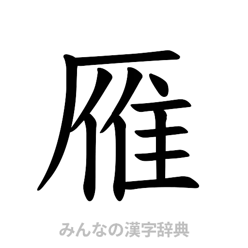 雁（楷書体）