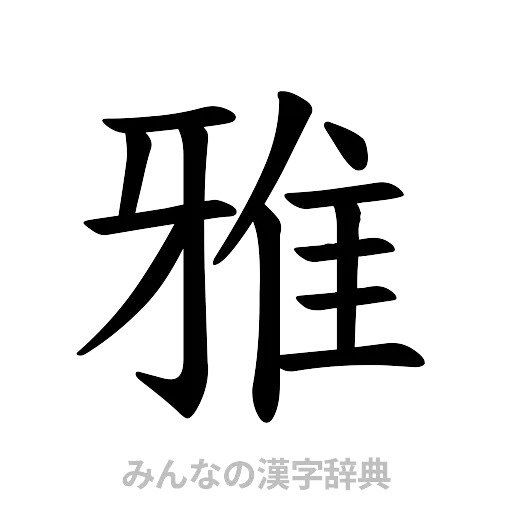 雅（楷書体）