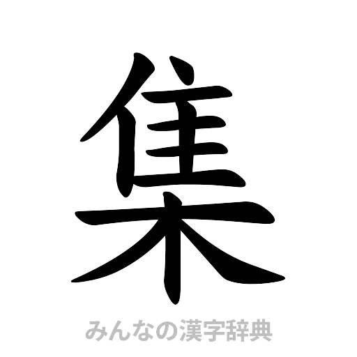 集（楷書体）