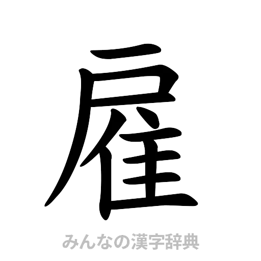 雇（楷書体）
