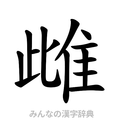 雌（楷書体）