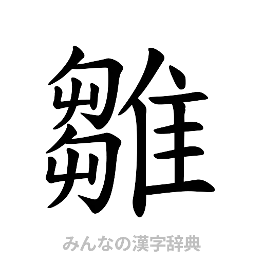 雛（楷書体）