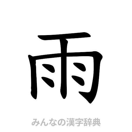 雨（楷書体）