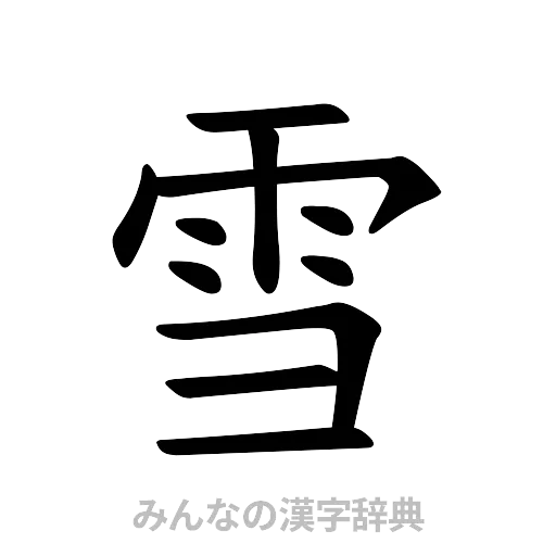 雪（楷書体）