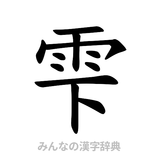 雫（楷書体）