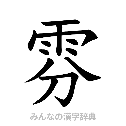 雰（楷書体）
