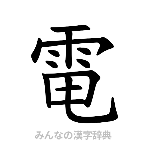 電（楷書体）