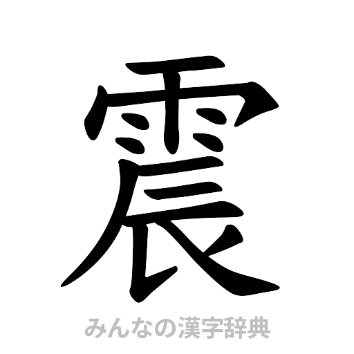 震（楷書体）