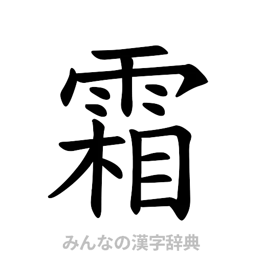 霜（楷書体）
