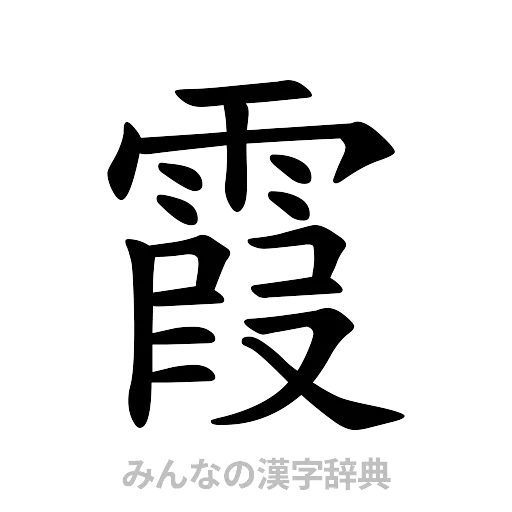 霞（楷書体）