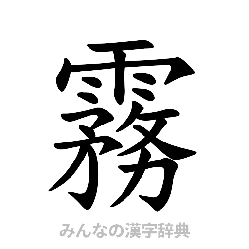 霧（楷書体）