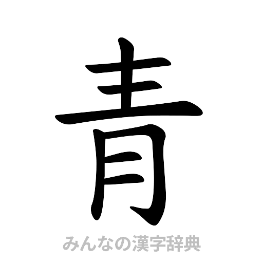 青（楷書体）