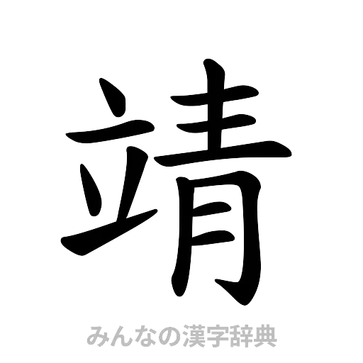 靖（楷書体）