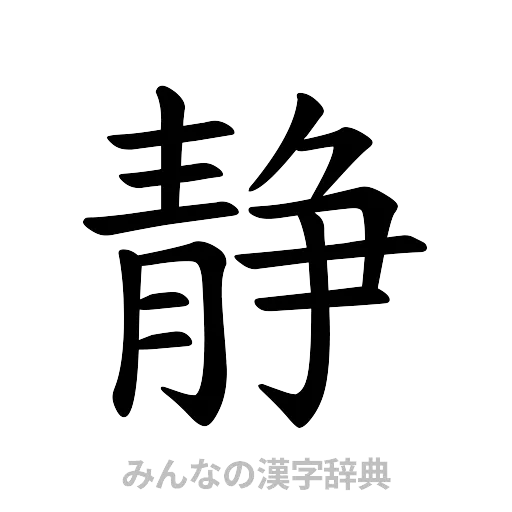 静（楷書体）