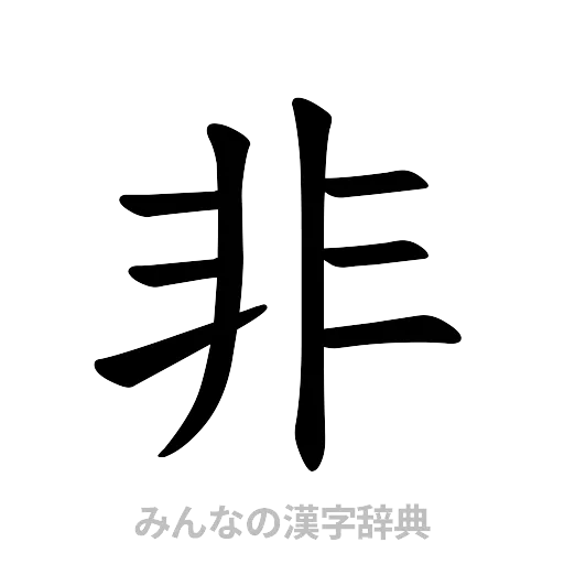 非（楷書体）