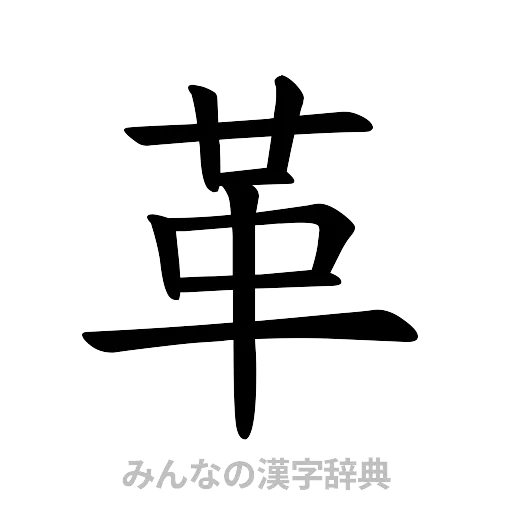 革（楷書体）