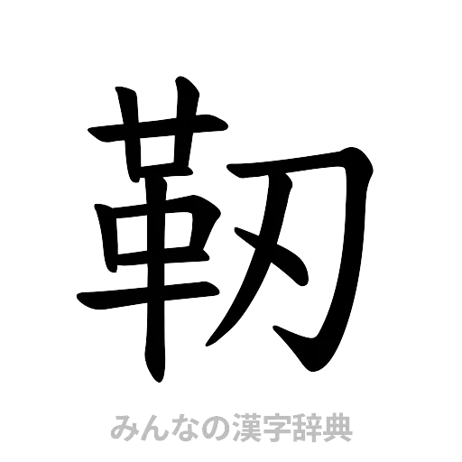 靭（楷書体）