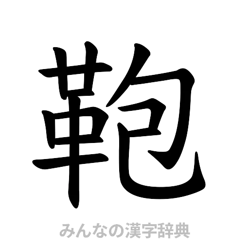 鞄（楷書体）
