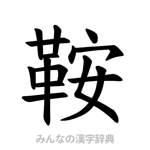 鞍（楷書体）