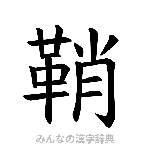 鞘（楷書体）