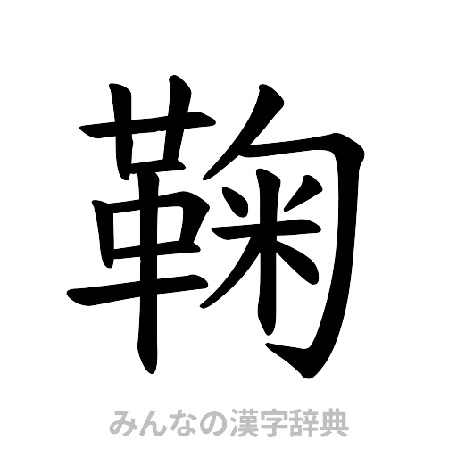 鞠（楷書体）