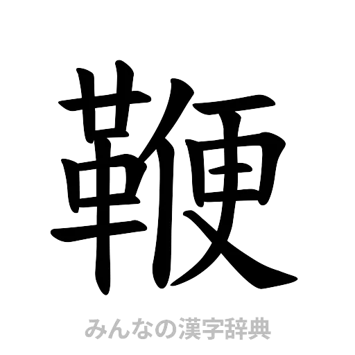 鞭（楷書体）