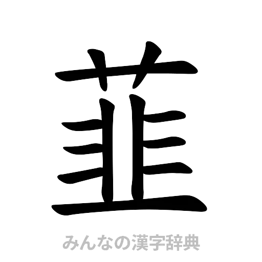 韮（楷書体）