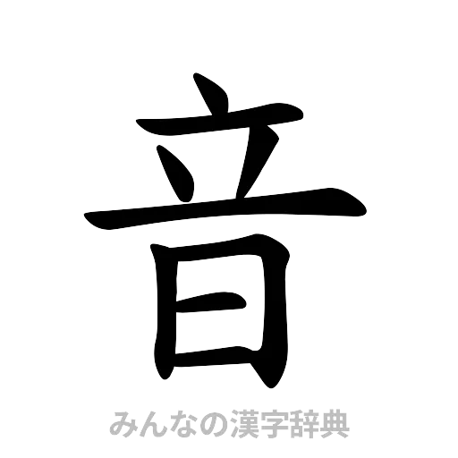 音（楷書体）