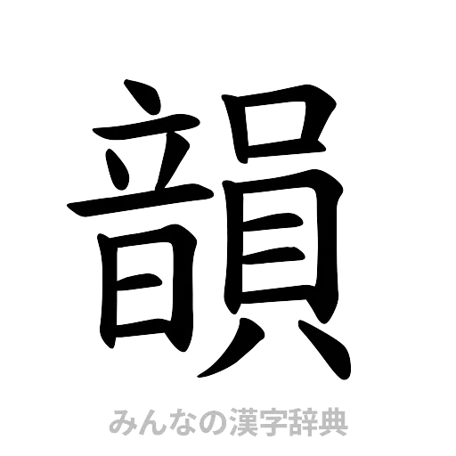 韻（楷書体）