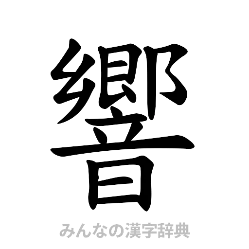 響（楷書体）