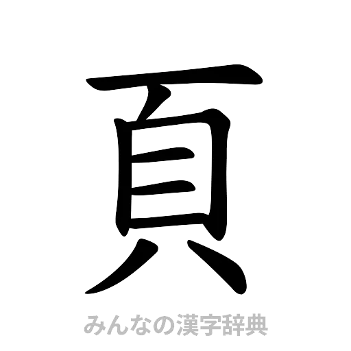 頁（楷書体）
