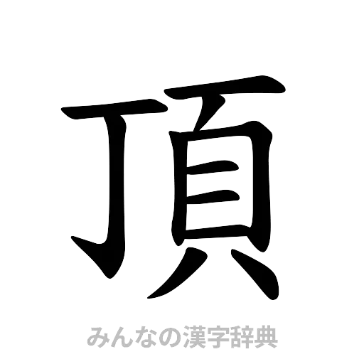 頂（楷書体）