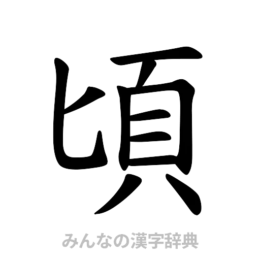 頃（楷書体）