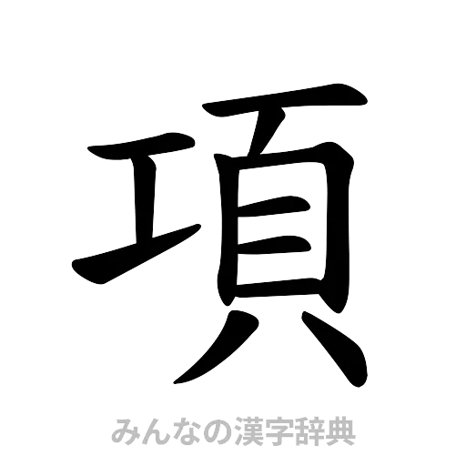 項（楷書体）