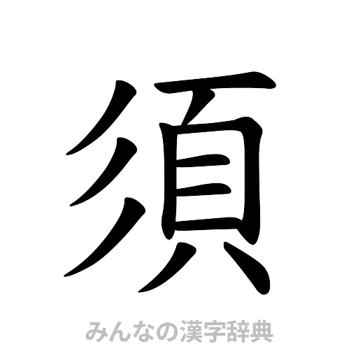 須（楷書体）