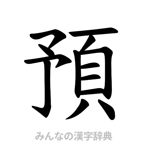 預（楷書体）