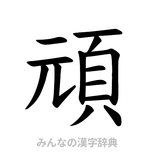 頑（楷書体）