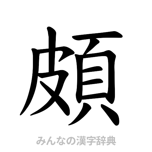 頗（楷書体）