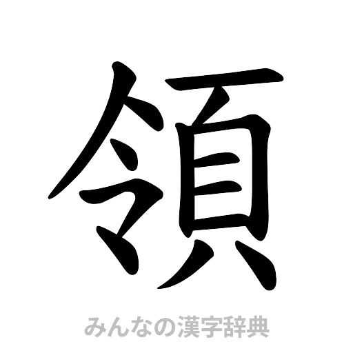 領（楷書体）